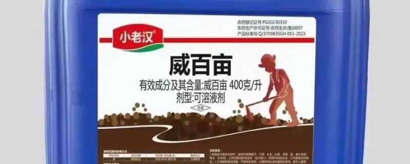 威百亩的亩用量，一亩地用大概用0.37-0.75千克